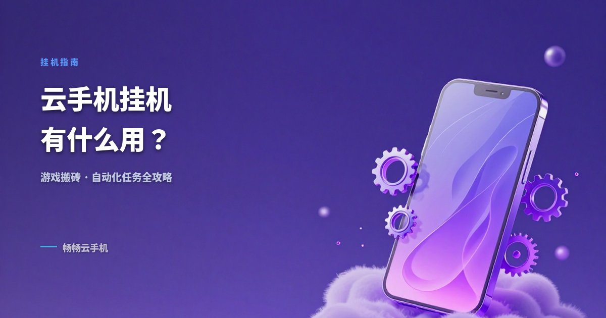 云手机挂机有什么用?游戏搬砖与自动化任务指南