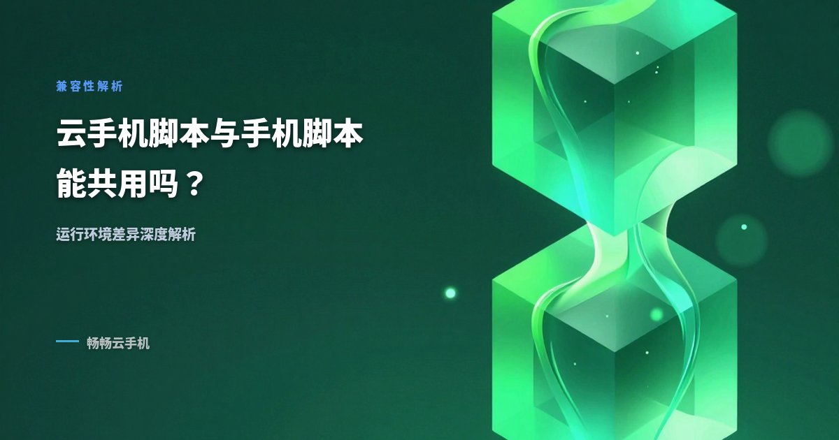 云手机脚本和手机脚本共用吗？兼容性问题解析