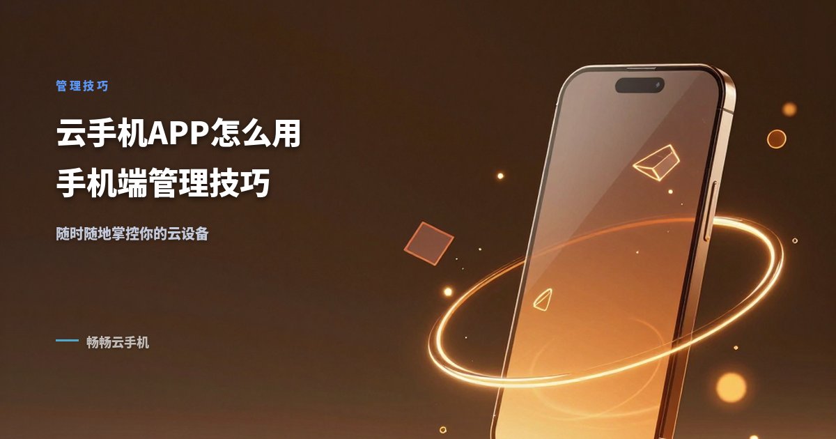 云手机app怎么用?手机端管理云设备的技巧