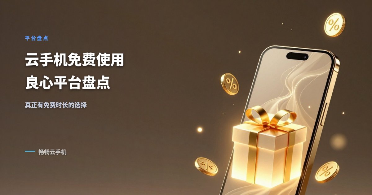 云手机免费使用?盘点真正有免费时长的良心平台