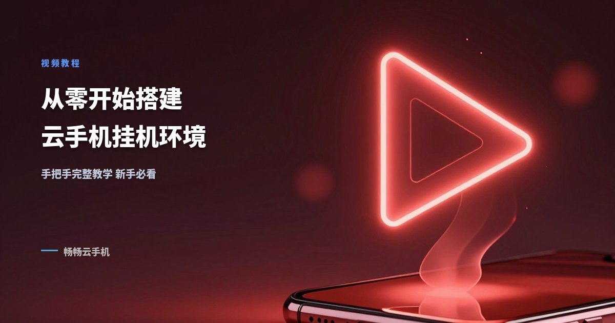云手机教程视频：从零开始搭建挂机环境