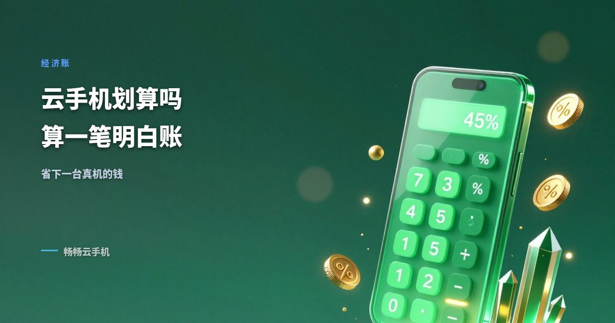云手机划算吗？算一笔经济账：省下一台真机的钱