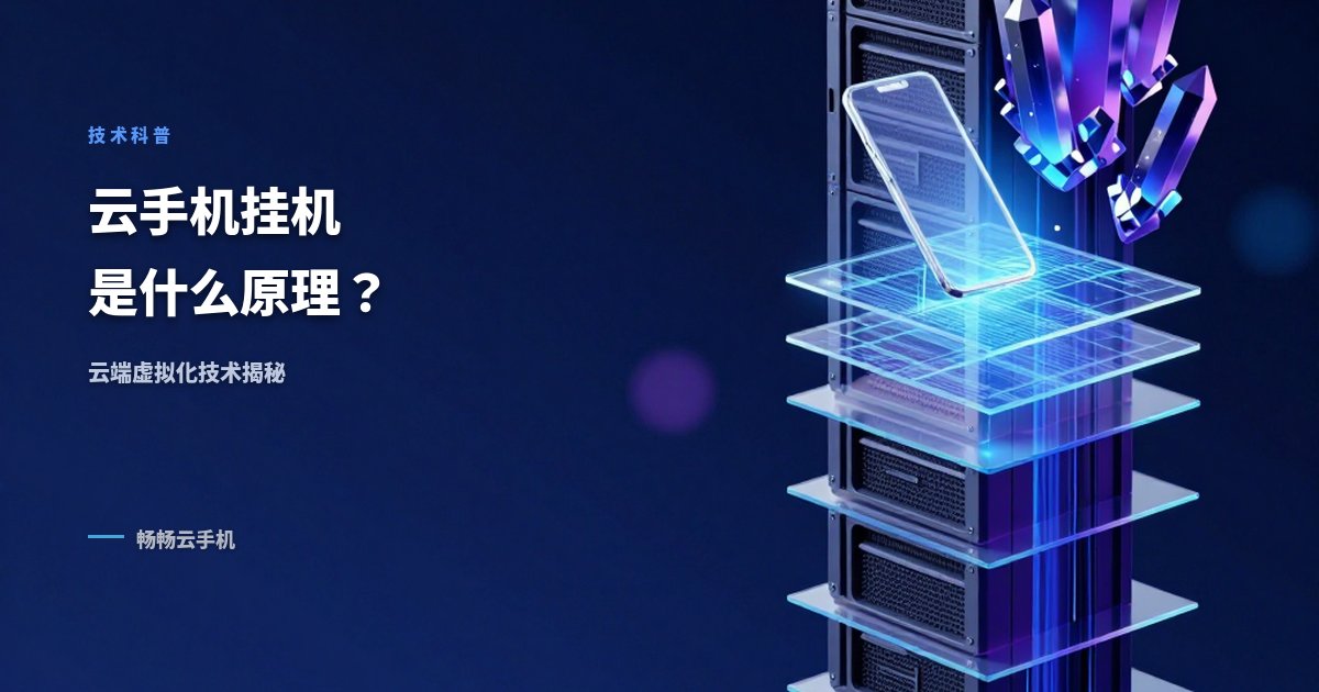 云手机挂机是什么原理?云端虚拟化技术科普