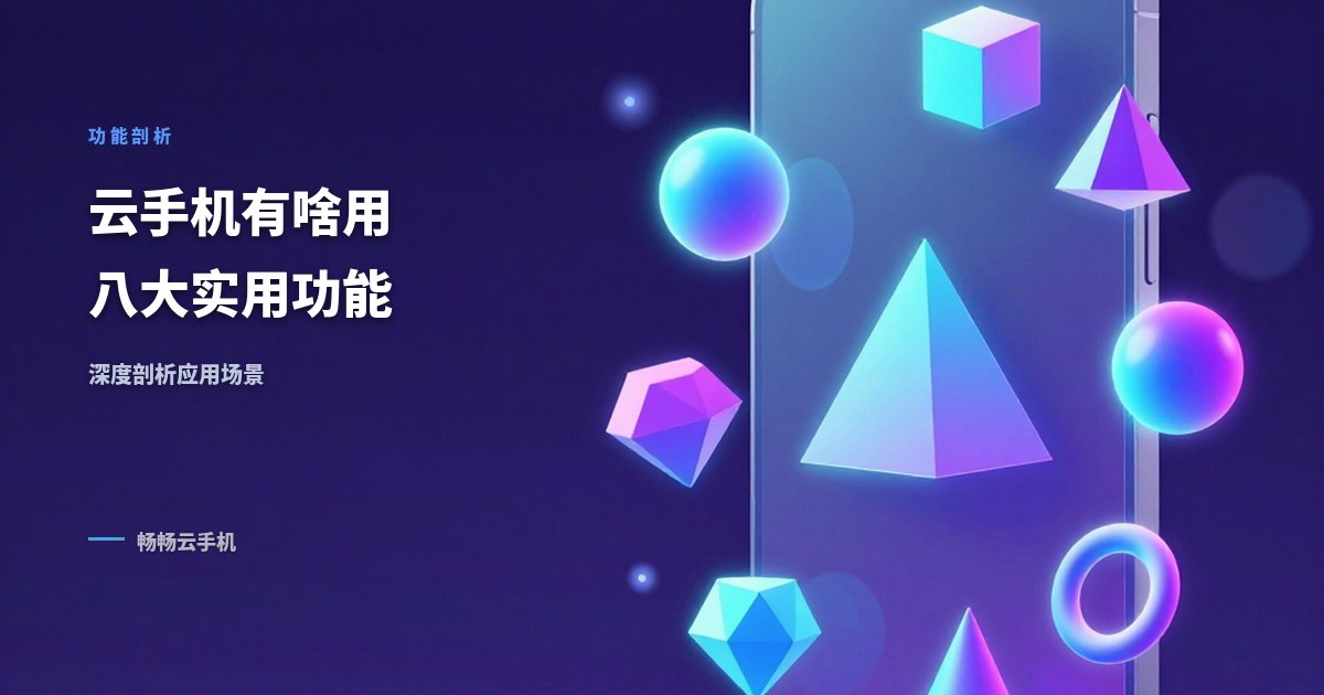 云手机有啥用?八大实用功能深度剖析