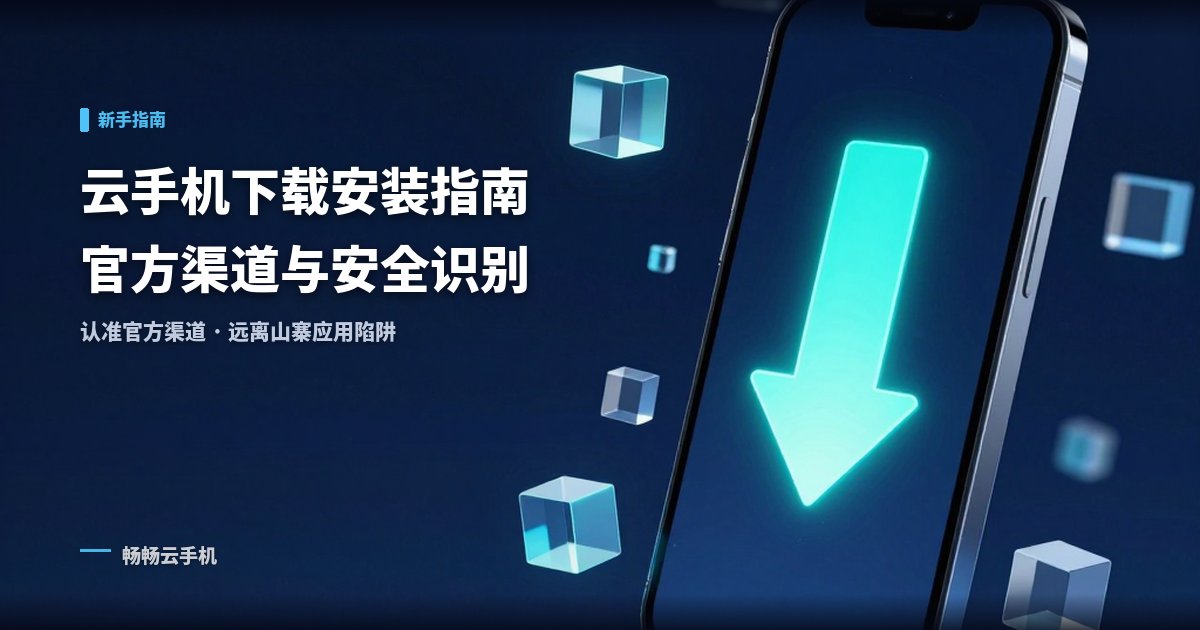 云手机下载安装指南：官方渠道与安全版本识别！