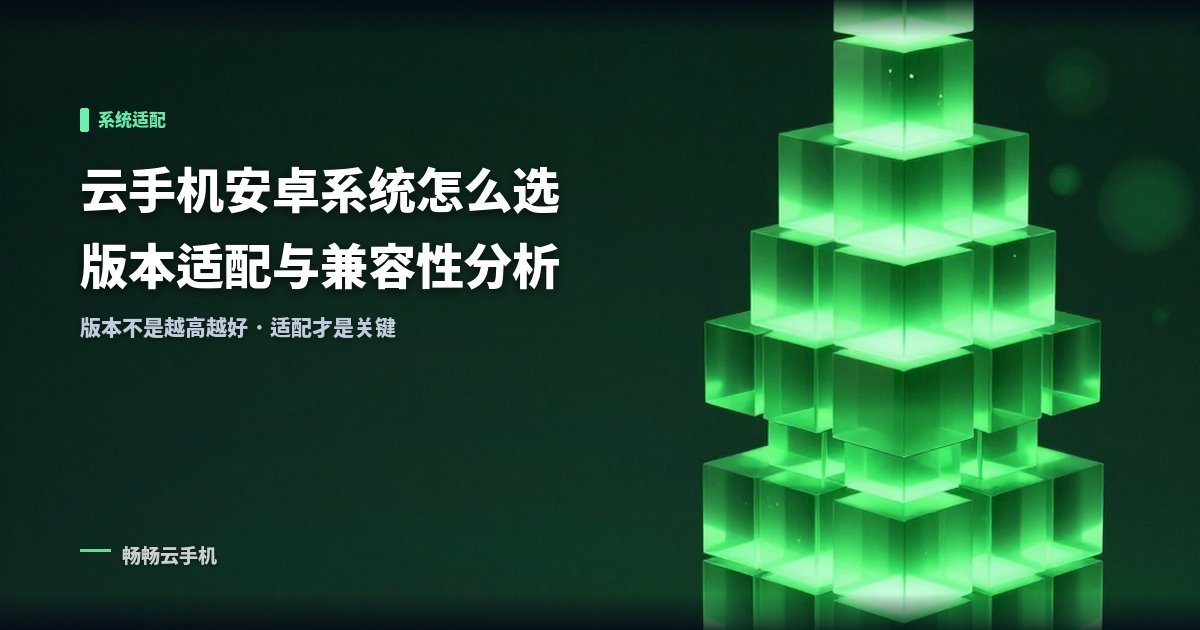 云手机安卓系统怎么选：版本适配与兼容性分析！