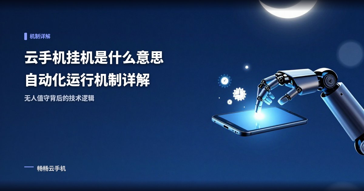 云手机挂机是什么意思?自动化运行机制详解
