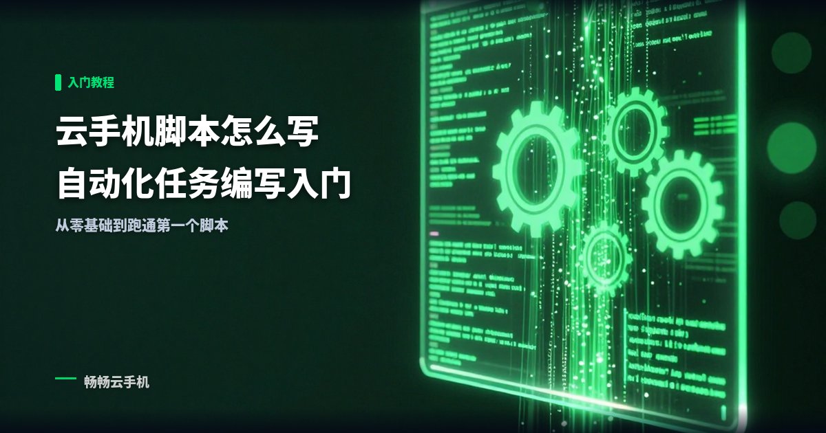 云手机脚本怎么写？自动化任务编写入门教程